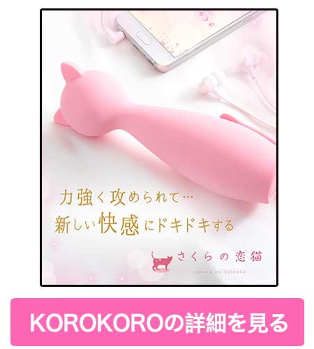 さくらの恋猫KOROKOROの詳細画像